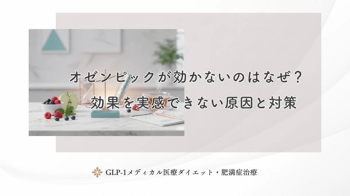 オゼンピックが効かないのはなぜ？効果を実感できない原因と対策