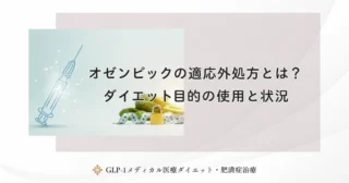 オゼンピックの効果を医師に相談すべき目安は?成果を出すための相談術
