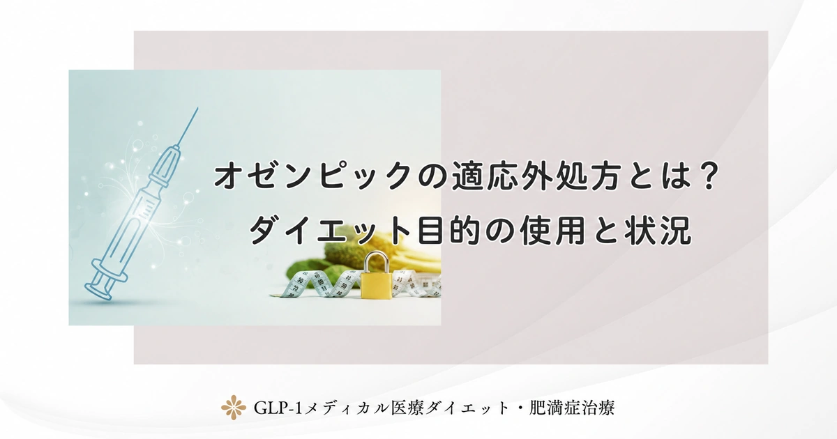 オゼンピックの適応外処方とは?ダイエット目的の使用と状況
