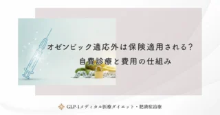 オゼンピック適応外は保険適用される？自費診療と費用の仕組み