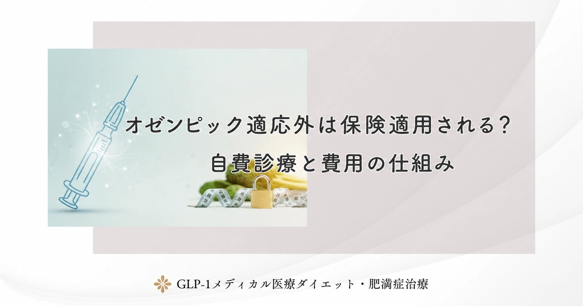 オゼンピック適応外は保険適用される？自費診療と費用の仕組み