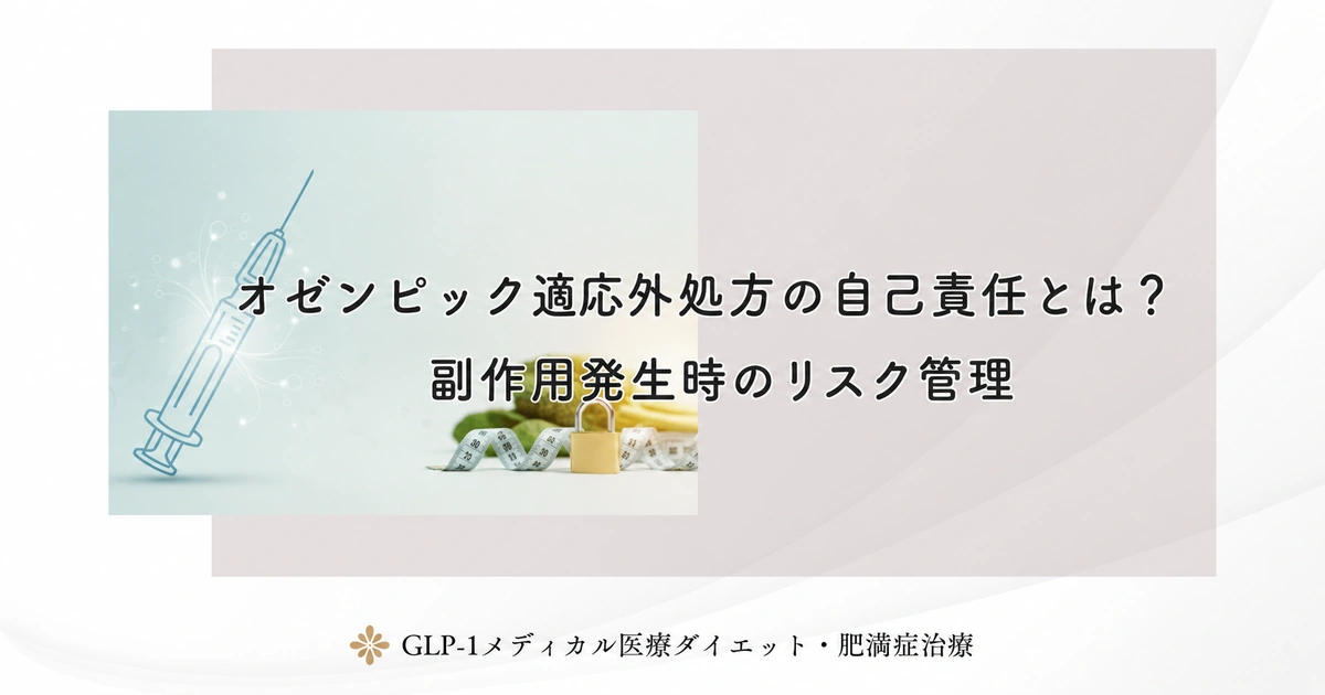 オゼンピック適応外処方の自己責任とは？副作用発生時のリスク管理