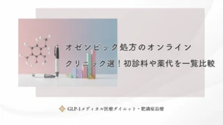オゼンピック処方のオンラインクリニック選！初診料や薬代を一覧比較