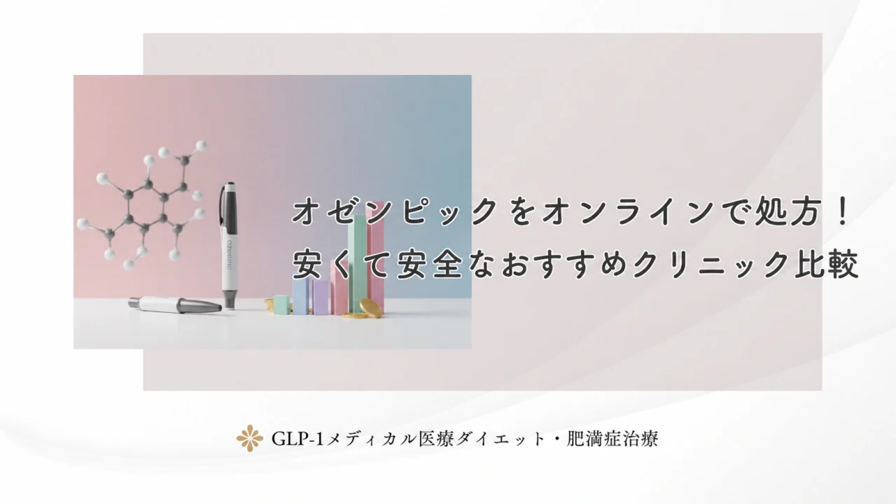 オゼンピックをオンラインで処方!安くて安全なおすすめクリニック比較