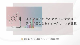 オゼンピックをオンラインで処方！安くて安全なおすすめクリニック比較