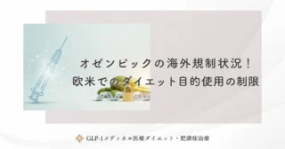 オゼンピックの海外規制状況！欧米でのダイエット目的使用の制限