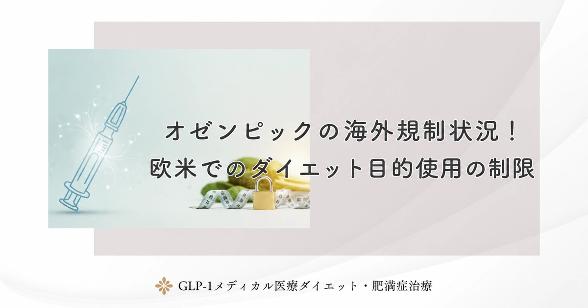 オゼンピックの海外規制状況！欧米でのダイエット目的使用の制限