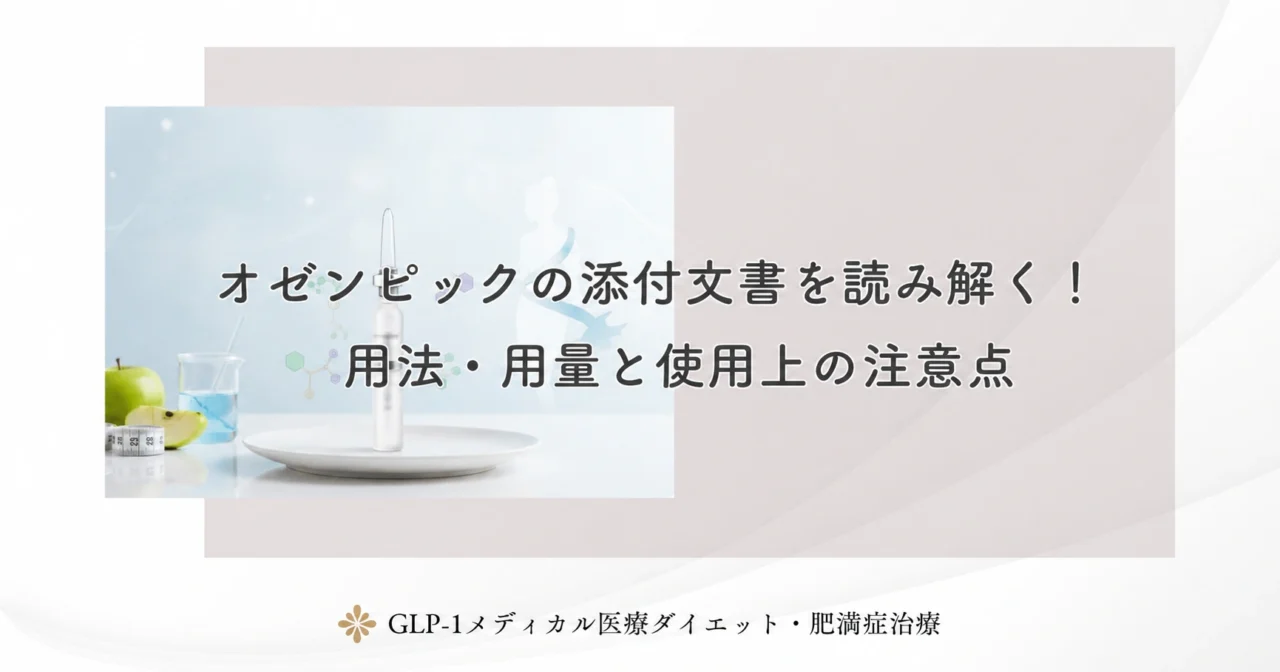 オゼンピックの添付文書を読み解く!用法・用量と使用上の注意点