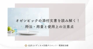 オゼンピックによる糖尿病治療！血糖値への効果とメリットを徹底解説