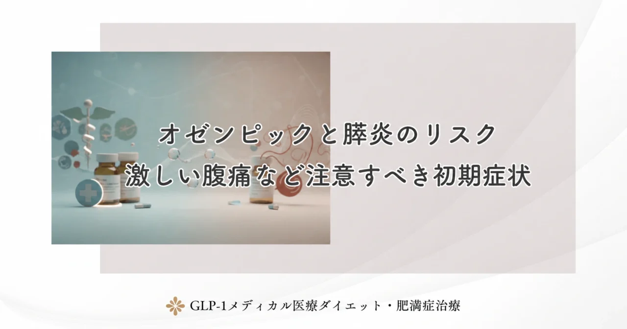オゼンピックと膵炎のリスク|激しい腹痛など注意すべき初期症状