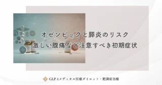 オゼンピックと膵炎のリスク|激しい腹痛など注意すべき初期症状