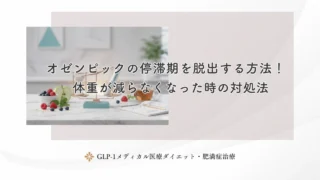 オゼンピックで痩せない人の特徴!ダイエットを成功させるチェックリスト