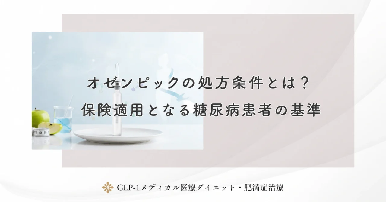 オゼンピックの処方条件とは?保険適用となる糖尿病患者の基準