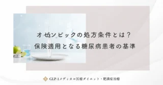 オゼンピックの処方条件とは?保険適用となる糖尿病患者の基準