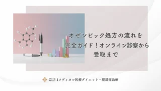 オゼンピック処方の流れを完全ガイド！オンライン診察から受取まで