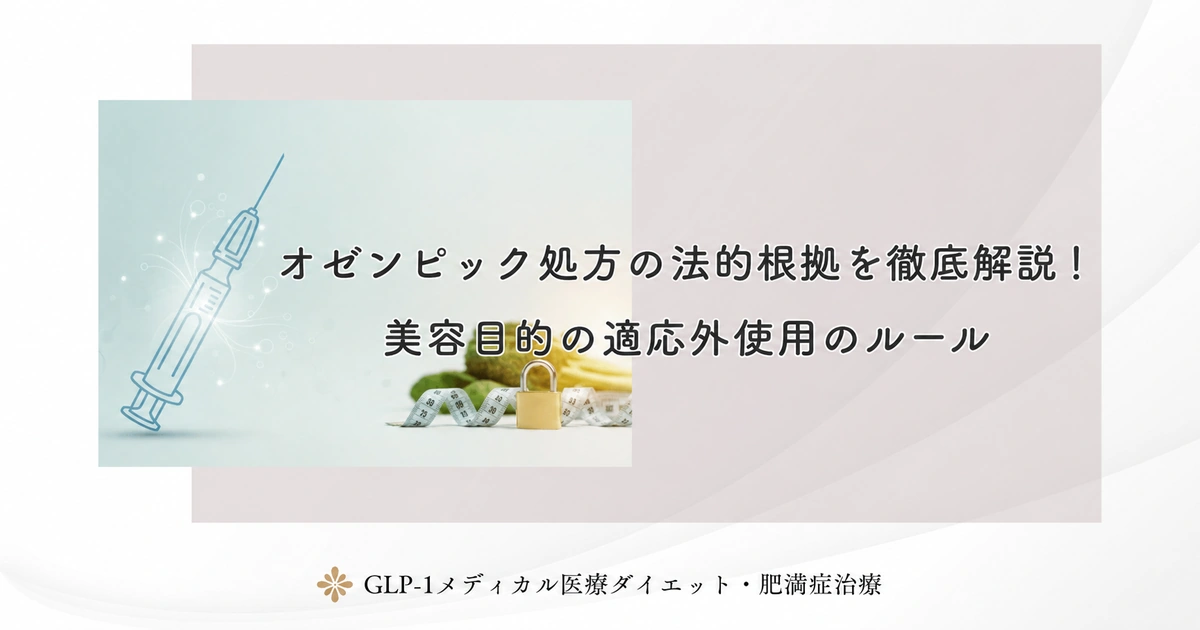 オゼンピック処方の法的根拠を徹底解説！美容目的の適応外使用のルール