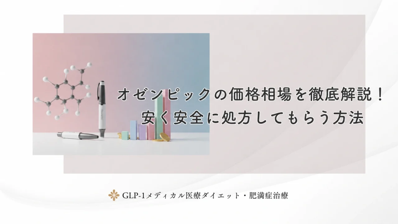 オゼンピックの価格相場を徹底解説!安く安全に処方してもらう方法