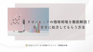 オゼンピックの価格相場を徹底解説！安く安全に処方してもらう方法