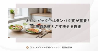 オゼンピック中はタンパク質が重要!筋肉を落とさず痩せる理由