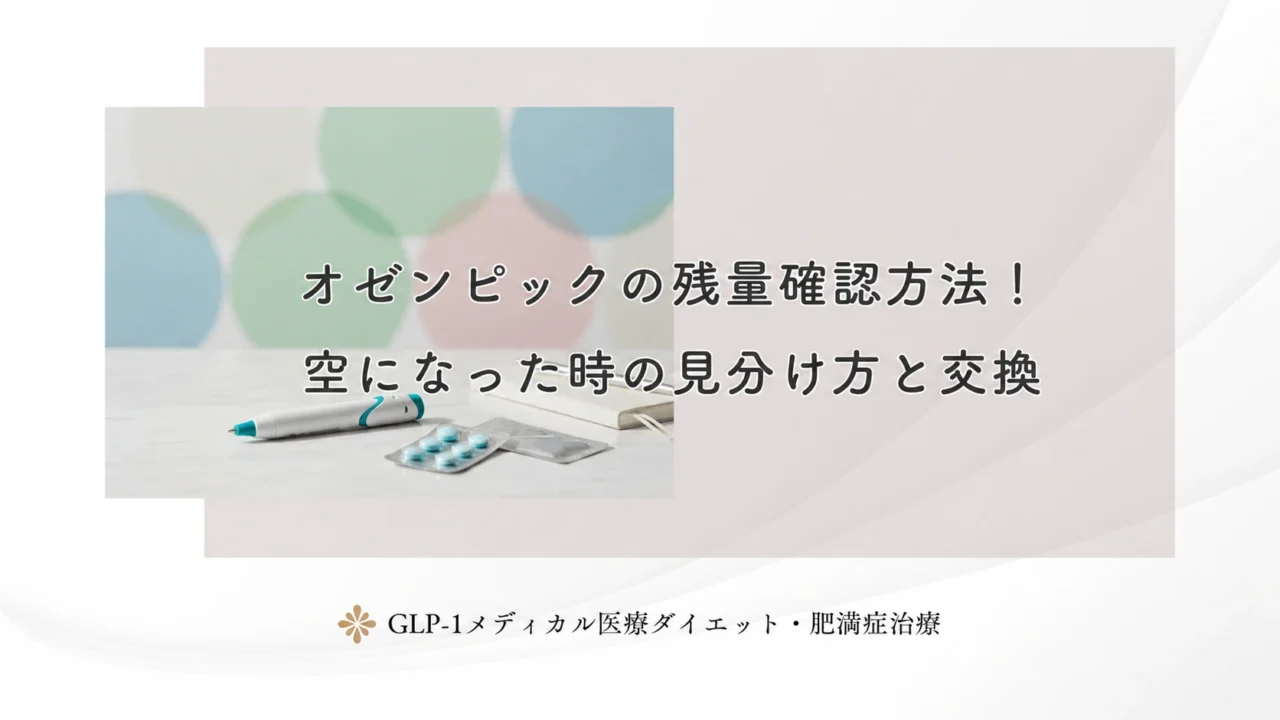オゼンピックの残量確認方法!空になった時の見分け方と交換
