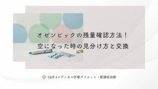 オゼンピックの残量確認方法！空になった時の見分け方と交換