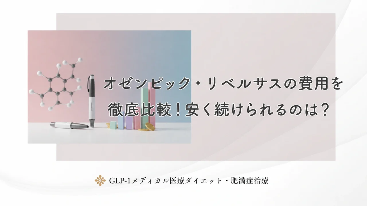 オゼンピック・リベルサスの費用を徹底比較！安く続けられるのは？