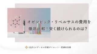 オゼンピック・リベルサスの費用を徹底比較！安く続けられるのは？