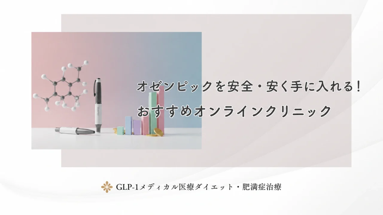 オゼンピックを安全・安く手に入れる！おすすめオンラインクリニック
