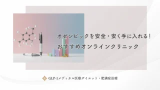 オゼンピックを安全・安く手に入れる！おすすめオンラインクリニック