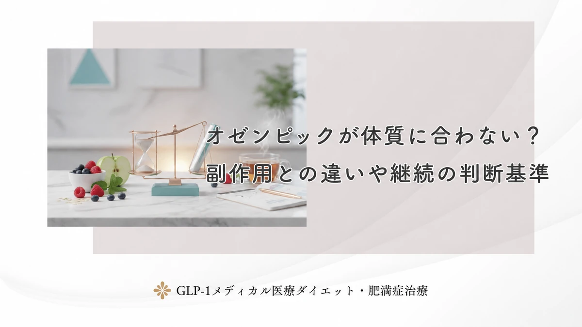 オゼンピックが体質に合わない？副作用との違いや継続の判断基準