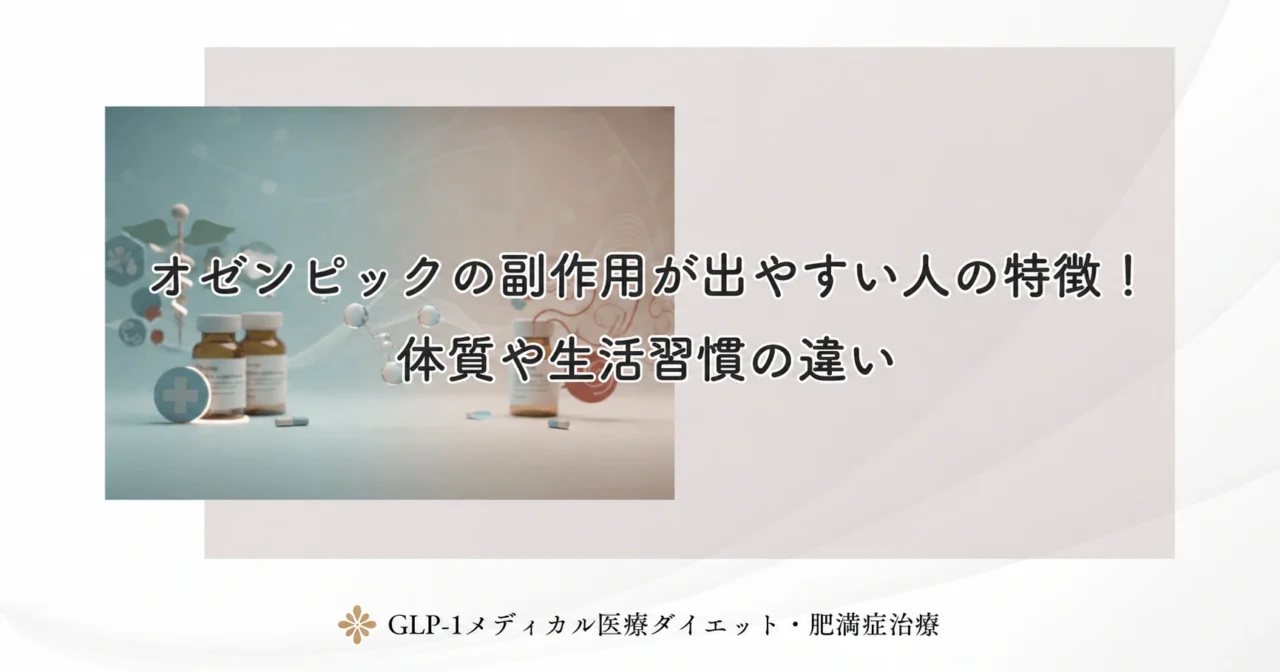 オゼンピックの副作用が出やすい人の特徴!体質や生活習慣の違い