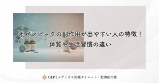 オゼンピックの副作用が出やすい人の特徴！体質や生活習慣の違い