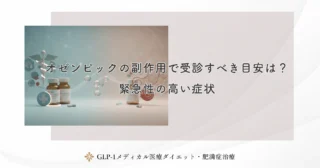 オゼンピックの副作用で受診すべき目安は？緊急性の高い症状