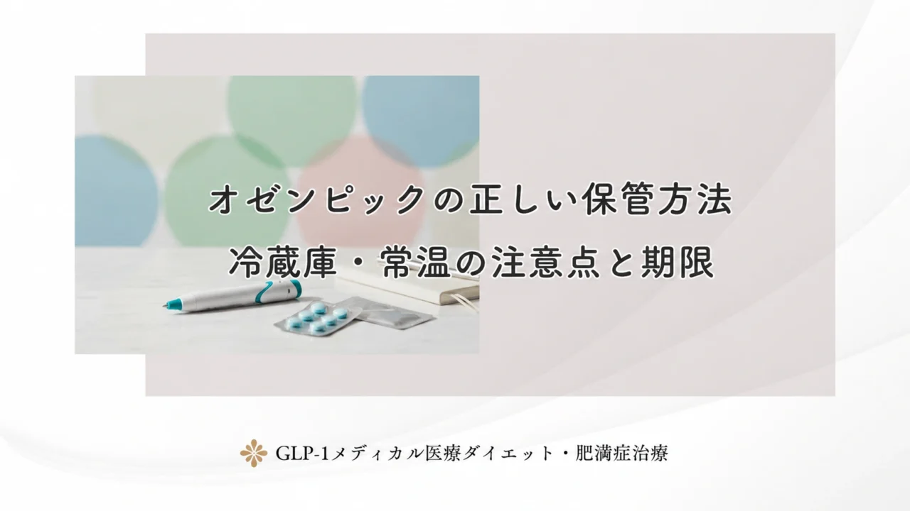 オゼンピックの正しい保管方法｜冷蔵庫・常温の注意点と期限