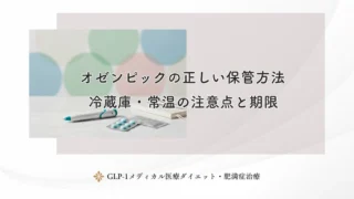 オゼンピックの正しい保管方法｜冷蔵庫・常温の注意点と期限