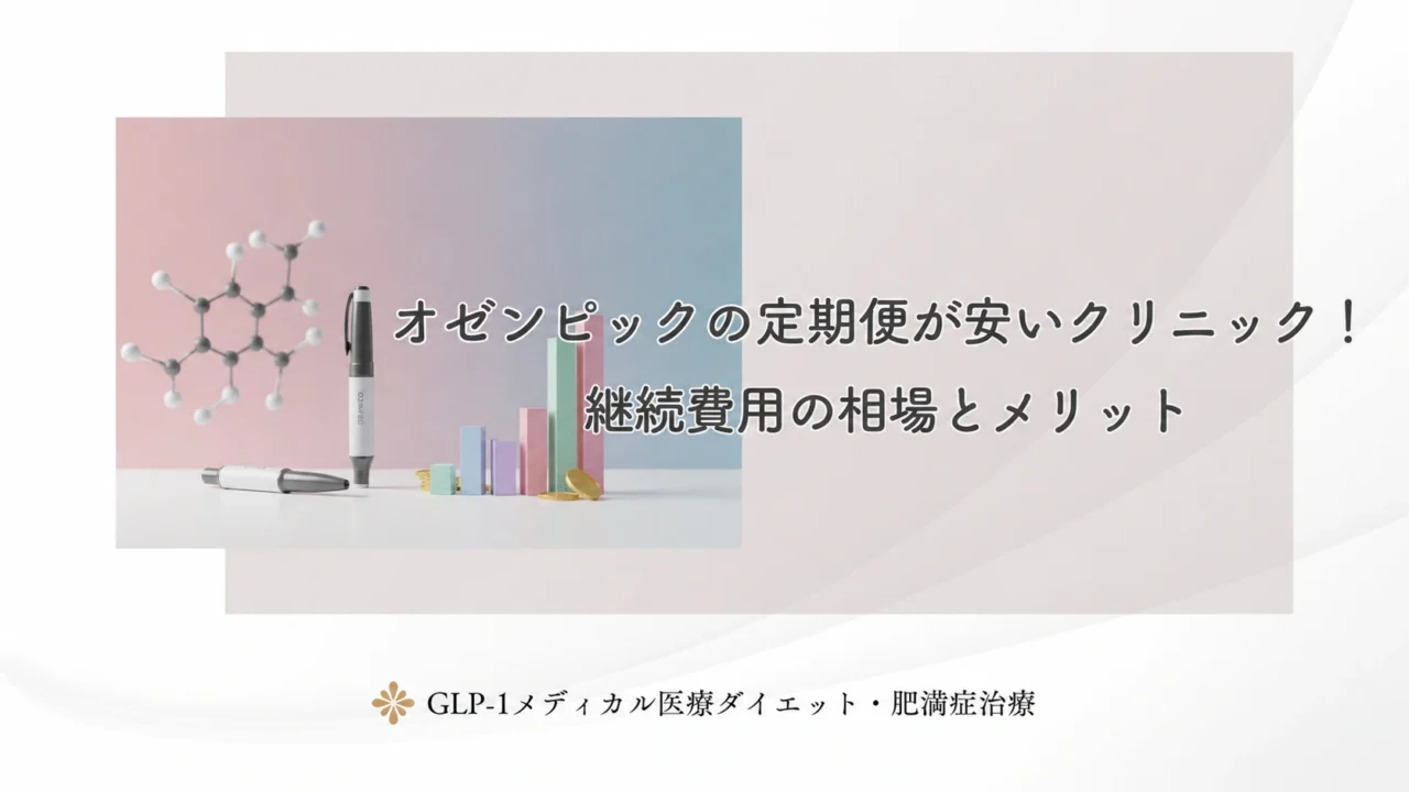 オゼンピックの定期便が安いクリニック！継続費用の相場とメリット