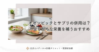 オゼンピックとサプリの併用は？不足しがちな栄養を補うおすすめ