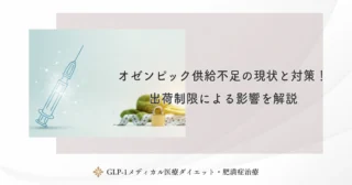 オゼンピック供給不足の現状と対策!出荷制限による影響を解説