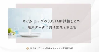 オゼンピックのSUSTAIN試験まとめ｜臨床データに見る効果と安全性