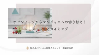 オゼンピックからマンジャロへの切り替え！メリットとタイミング
