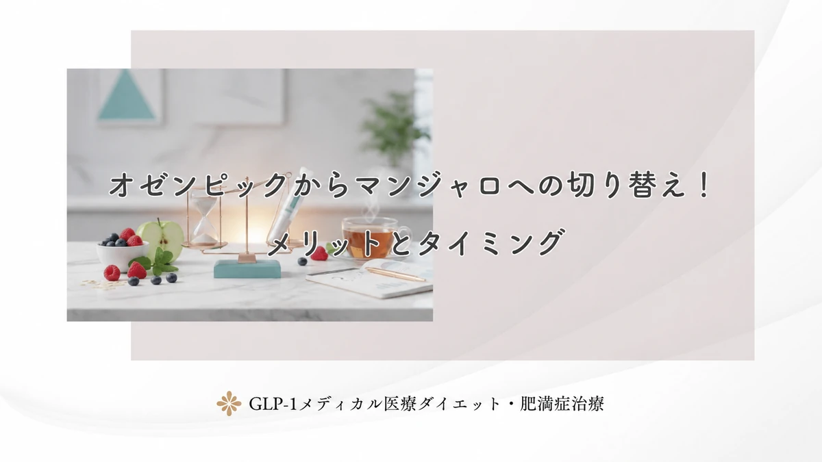 オゼンピックからマンジャロへの切り替え！メリットとタイミング