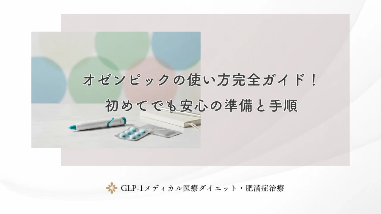 オゼンピックの使い方完全ガイド!初めてでも安心の準備と手順