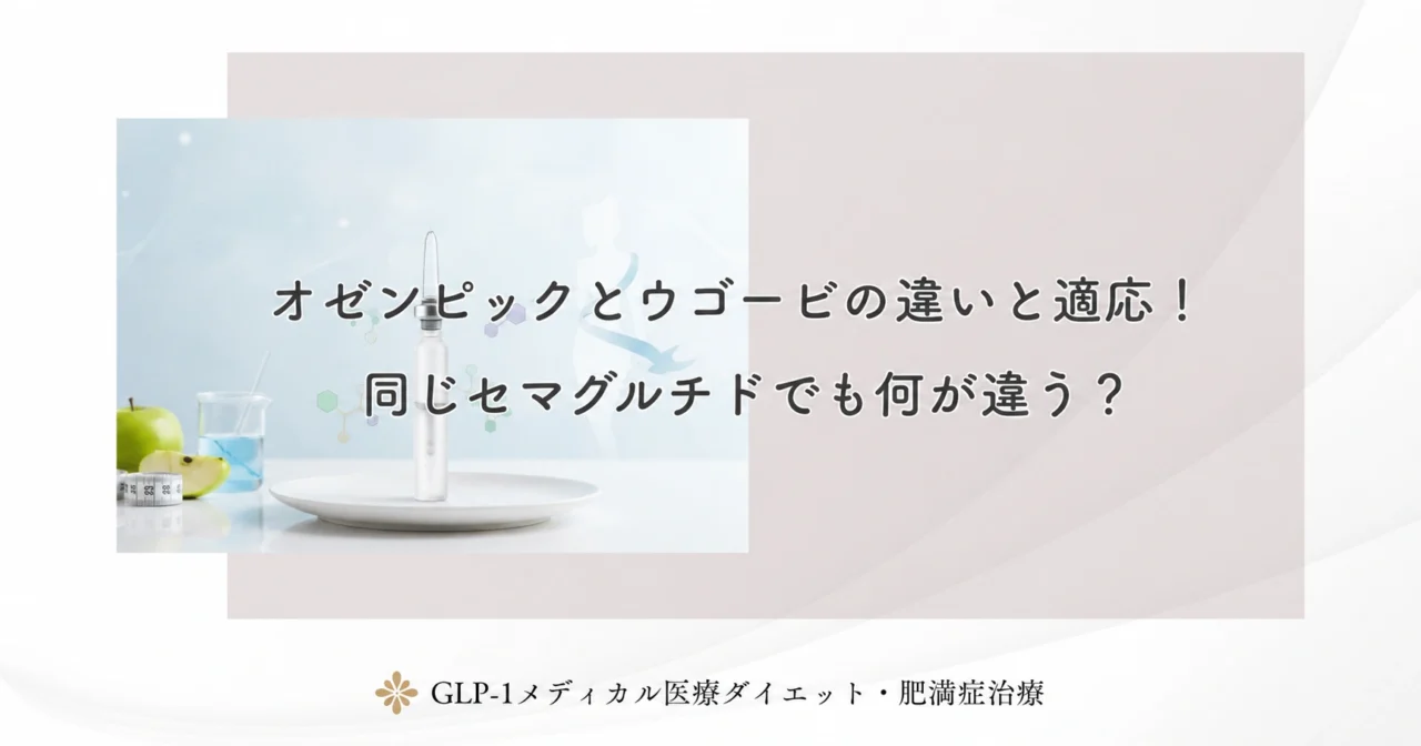 オゼンピックとウゴービの違いと適応！同じセマグルチドでも何が違う？