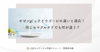 オゼンピックとウゴービの違いと適応！同じセマグルチドでも何が違う？