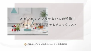 オゼンピックが効かないのはなぜ？効果を実感できない原因と対策