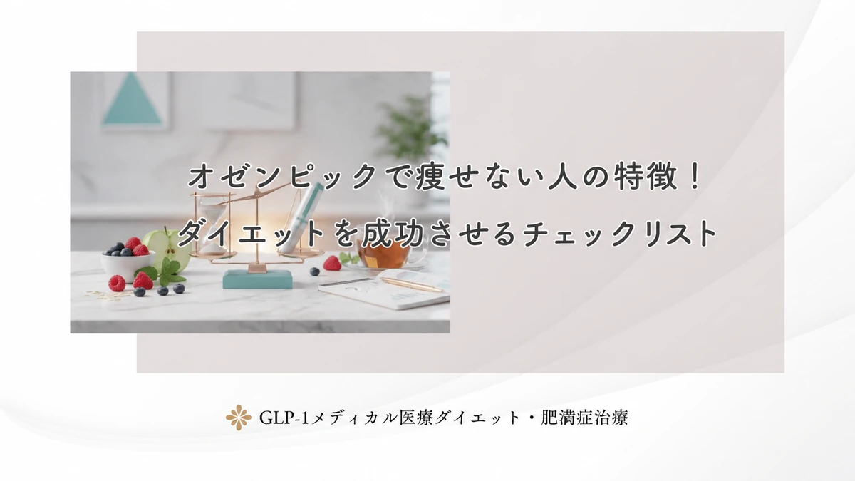 オゼンピックで痩せない人の特徴!ダイエットを成功させるチェックリスト