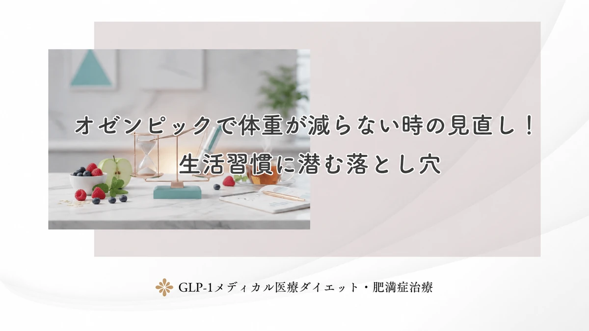 オゼンピックで体重が減らない時の見直し！生活習慣に潜む落とし穴