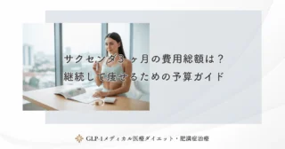 サクセンダ3ヶ月の費用総額は？継続して痩せるための予算ガイド