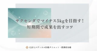 サクセンダでマイナス5kgを目指す!短期間で成果を出すコツ