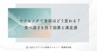サクセンダで食欲はどう変わる?食べ過ぎを防ぐ効果と満足感